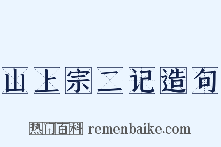 山上宗二记造句是什么意思的图片